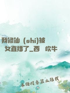 我修仙時(shí)被孫女直播了